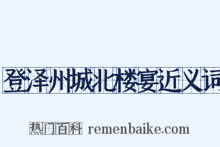 登泽州城北楼宴近义词是什么意思的图片